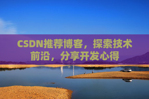 CSDN推荐博客，探索技术前沿，分享开发心得