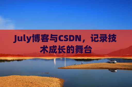 July博客与CSDN，记录技术成长的舞台